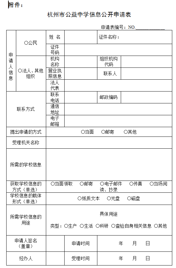 公益中学信息公开申请表.png