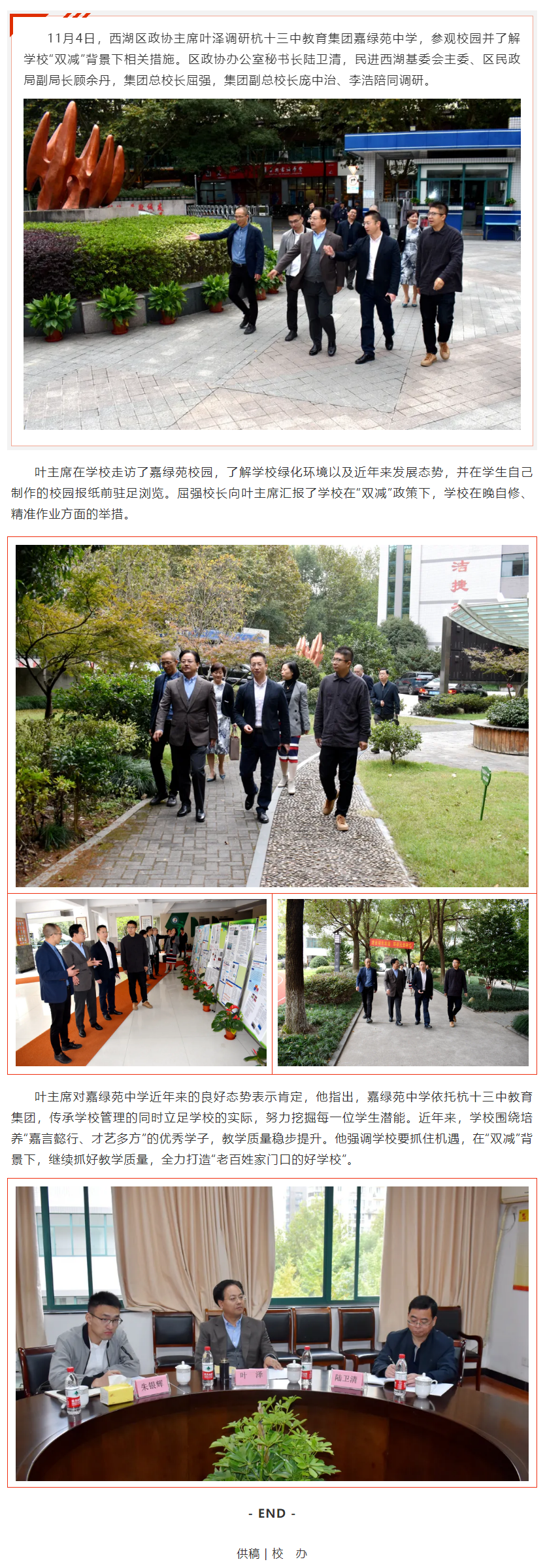 区政协主席叶泽调研嘉绿苑中学.png