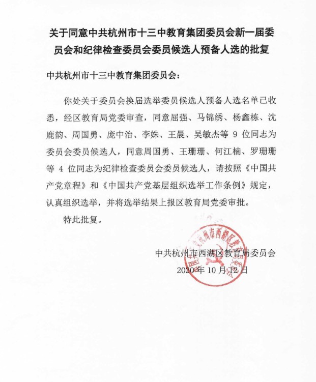 20201013十三中教育集团预备人选批复.jpg