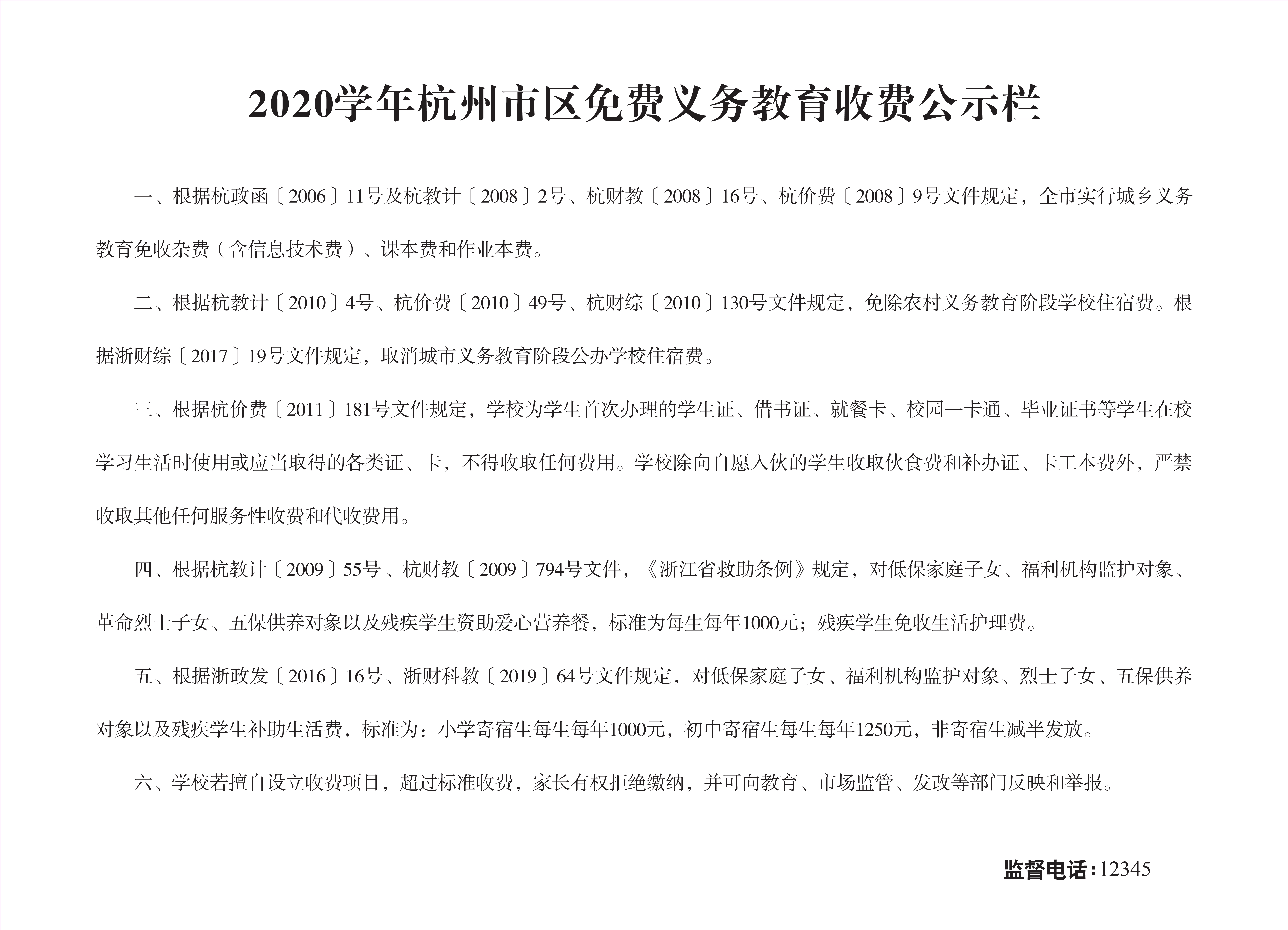 2020学年杭州市区免费义务教育收费公示栏_1.jpg