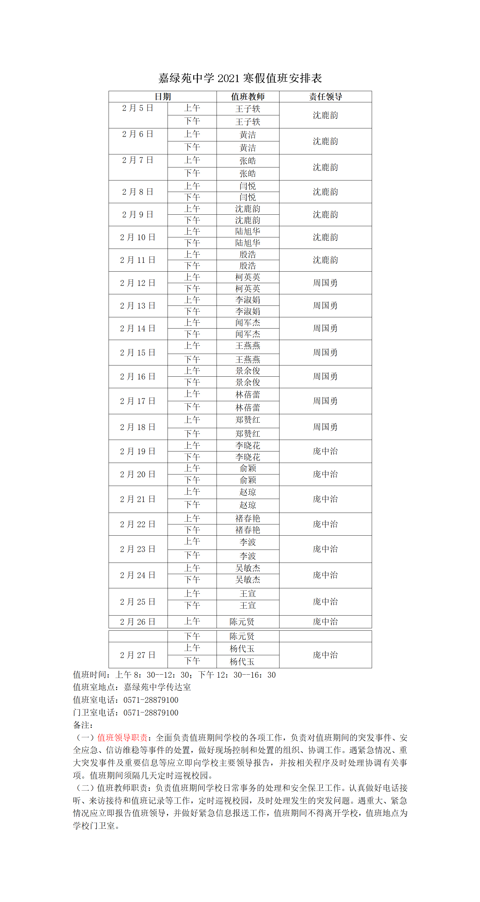 A04嘉绿苑中学2021寒假值班安排表.png