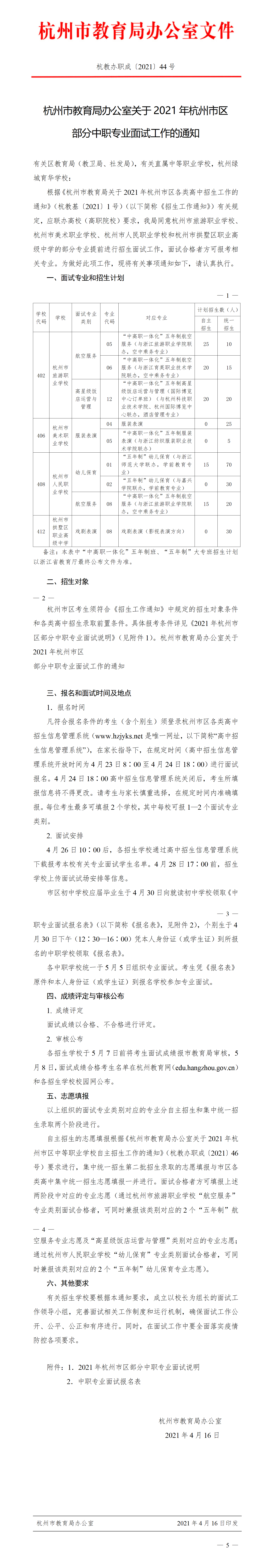 杭州市教育局办公室关于2021年杭州市区部分中职专业面试工作的通知.png