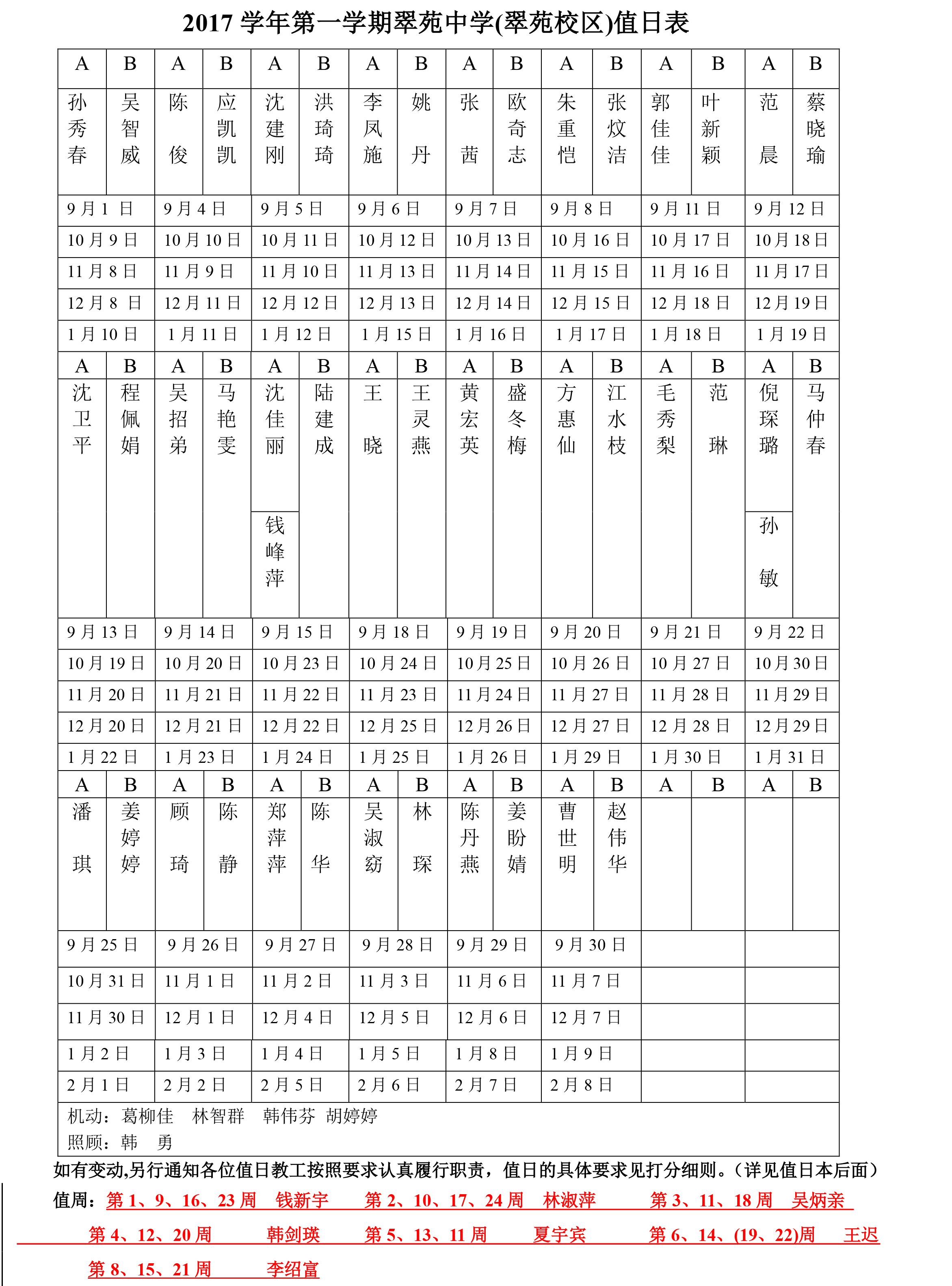 (翠苑）2017学年第一学期值日表改.jpg