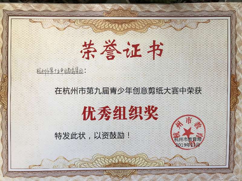 2019年杭州市第九届青少年创意剪纸大赛中荣获优秀组织奖.jpg
