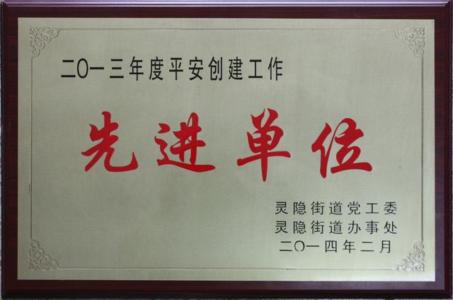 2013年度平安创建工作先进单位.JPG