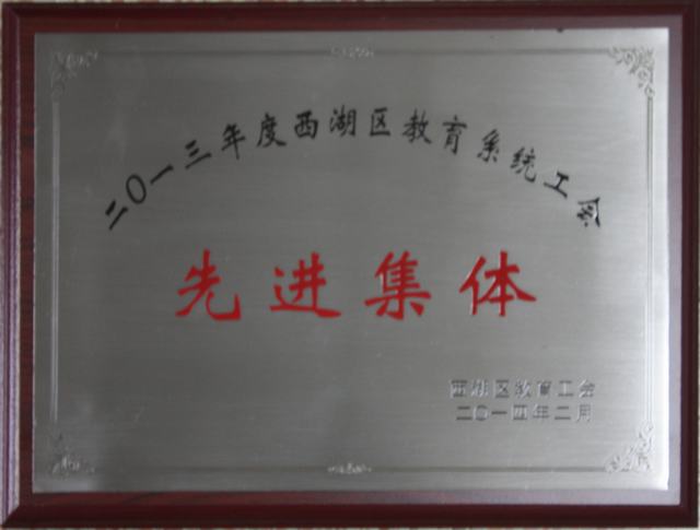 工会先进集体.JPG