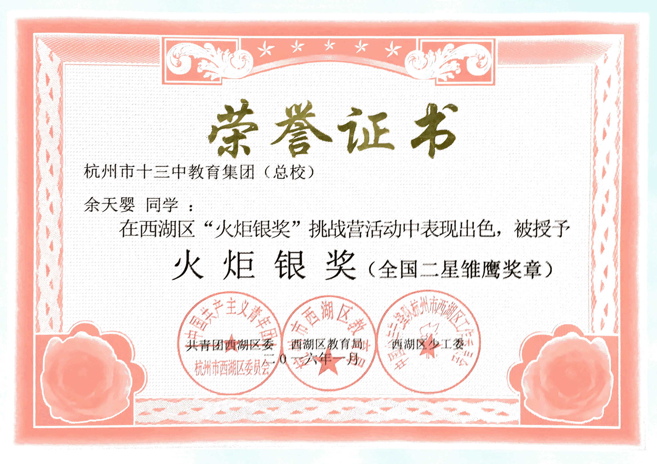 201606西湖区火炬银奖（余天婴）.PNG
