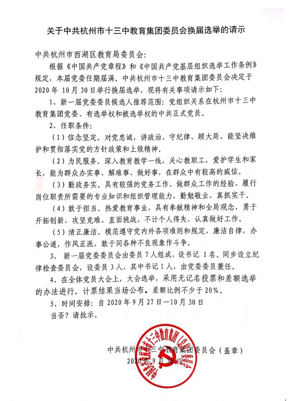2000930关于中共杭州市十三中教育集团委员会换届选举的请示.jpg