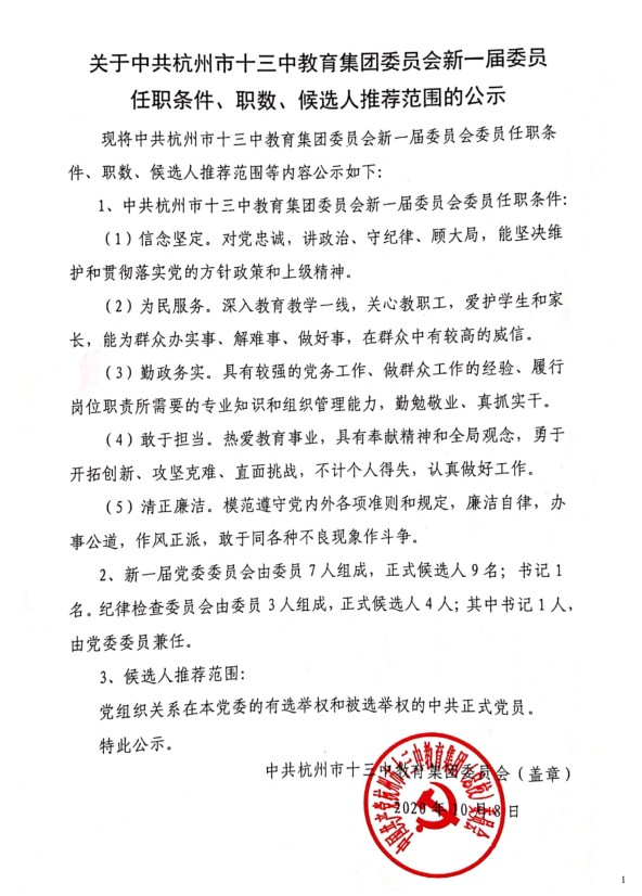 20200930关于中共杭州市十三中教育集团委员会新一届委员任职条件、职数、候选人推荐范围的公示.jpg