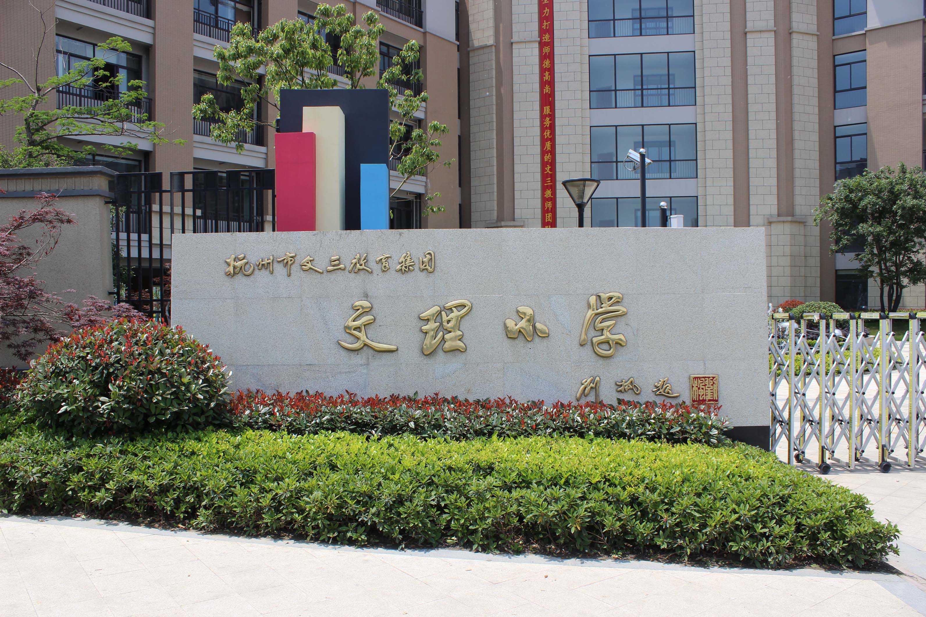文理小学.jpg