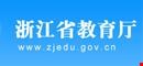 浙江省教育厅