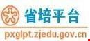 省教师培训平台