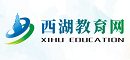 西湖教育信息网
