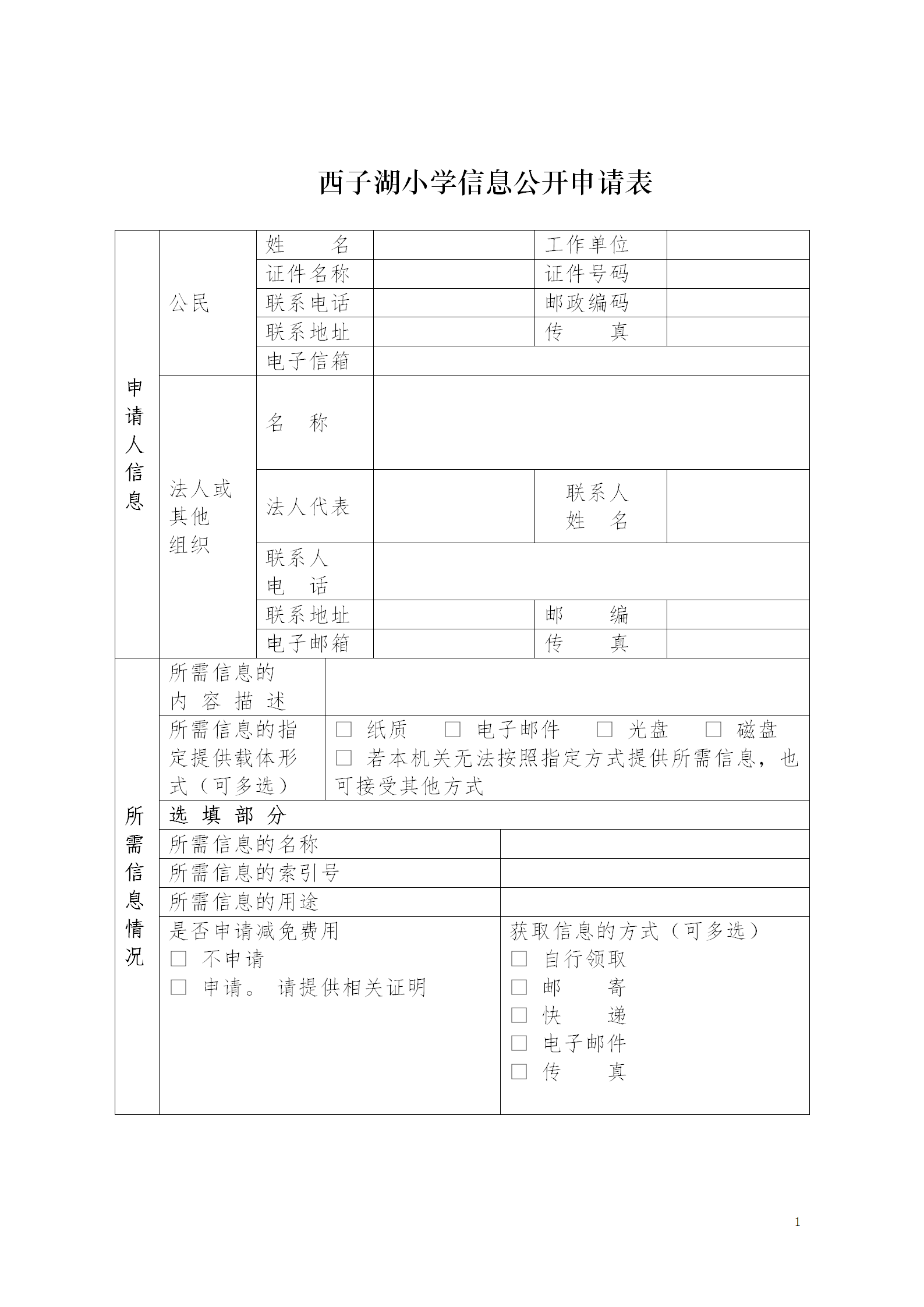 西子湖小学信息公开申请表_01.png