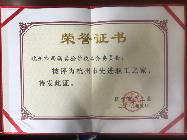 2019.5 杭州市先进职工之家.jpg