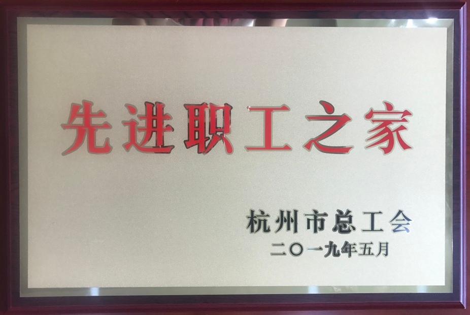 2019.5 杭州市先进职工之家奖牌.jpg