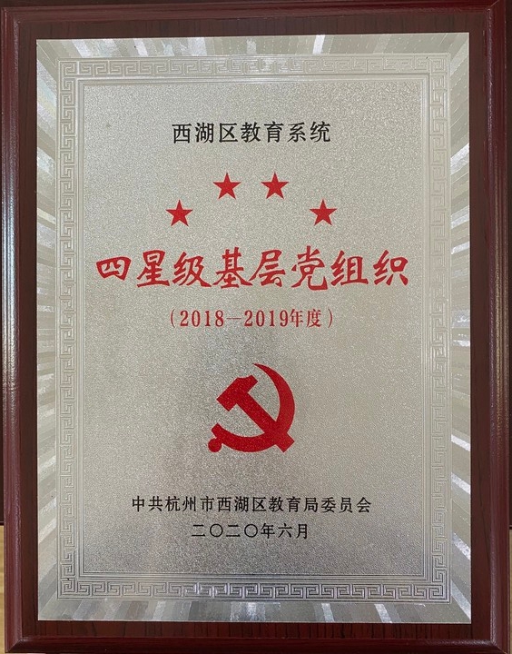 2020.06 四星级基层党组织.jpg