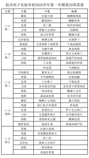 2020学年第一学期20周菜谱.png