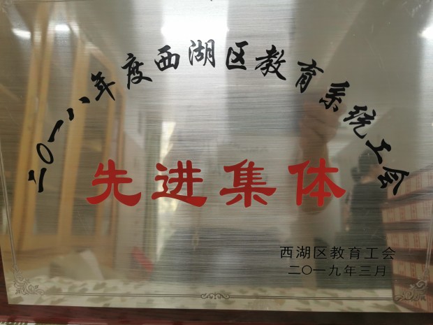 2018年度西湖区教育系统工会先进集体.jpg