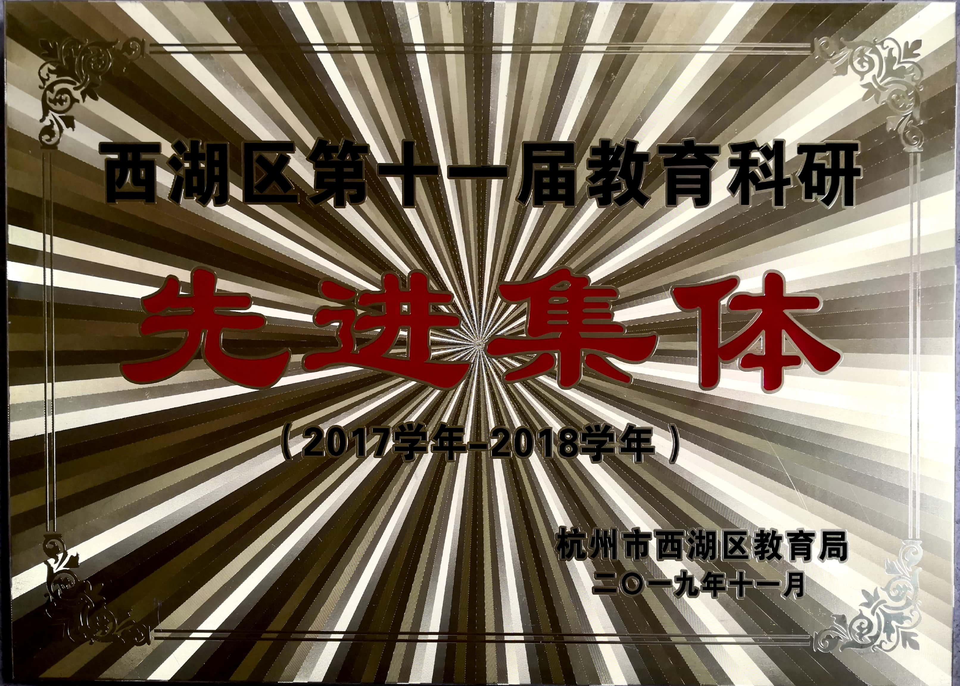 西湖区第十一届教育科研先进集体.jpg