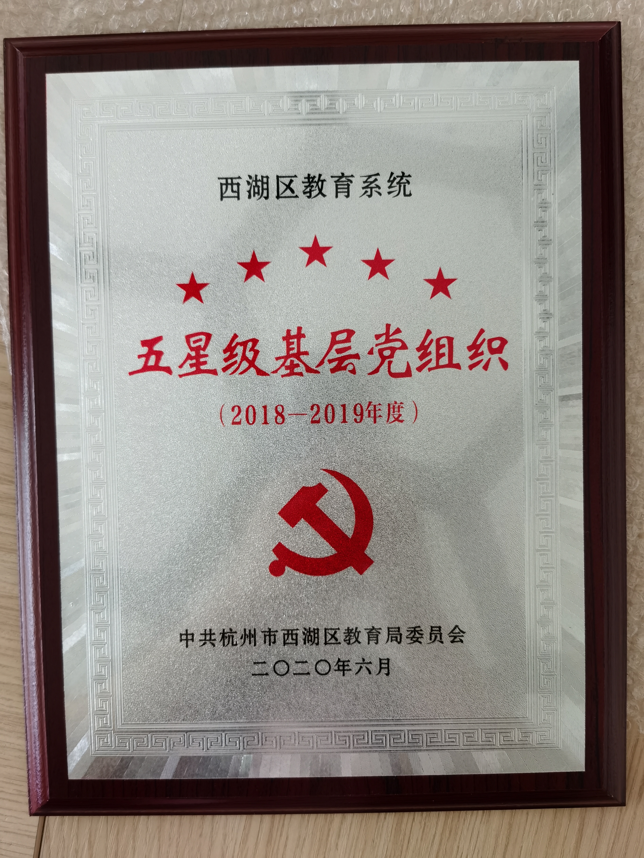 西湖区教育系统五星级基层党组织.jpg