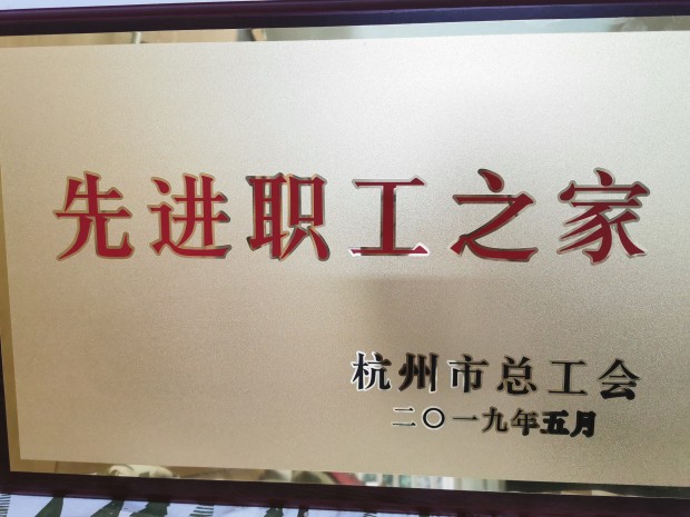 杭州市先进职工之家.jpg