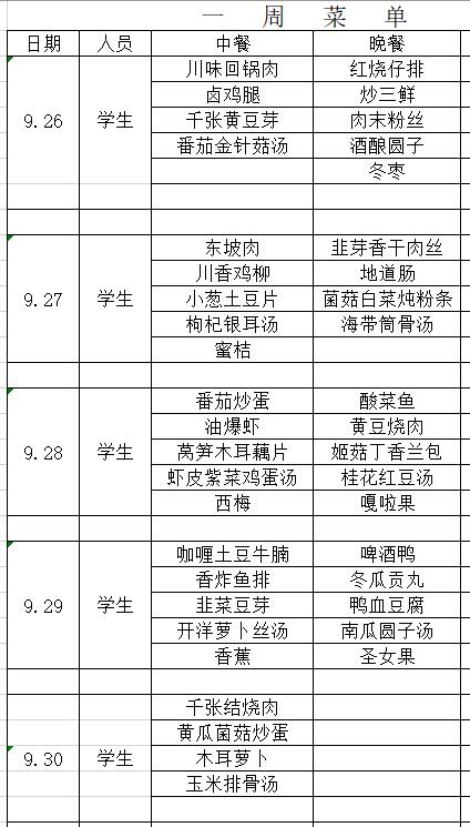 一周菜单.jpg