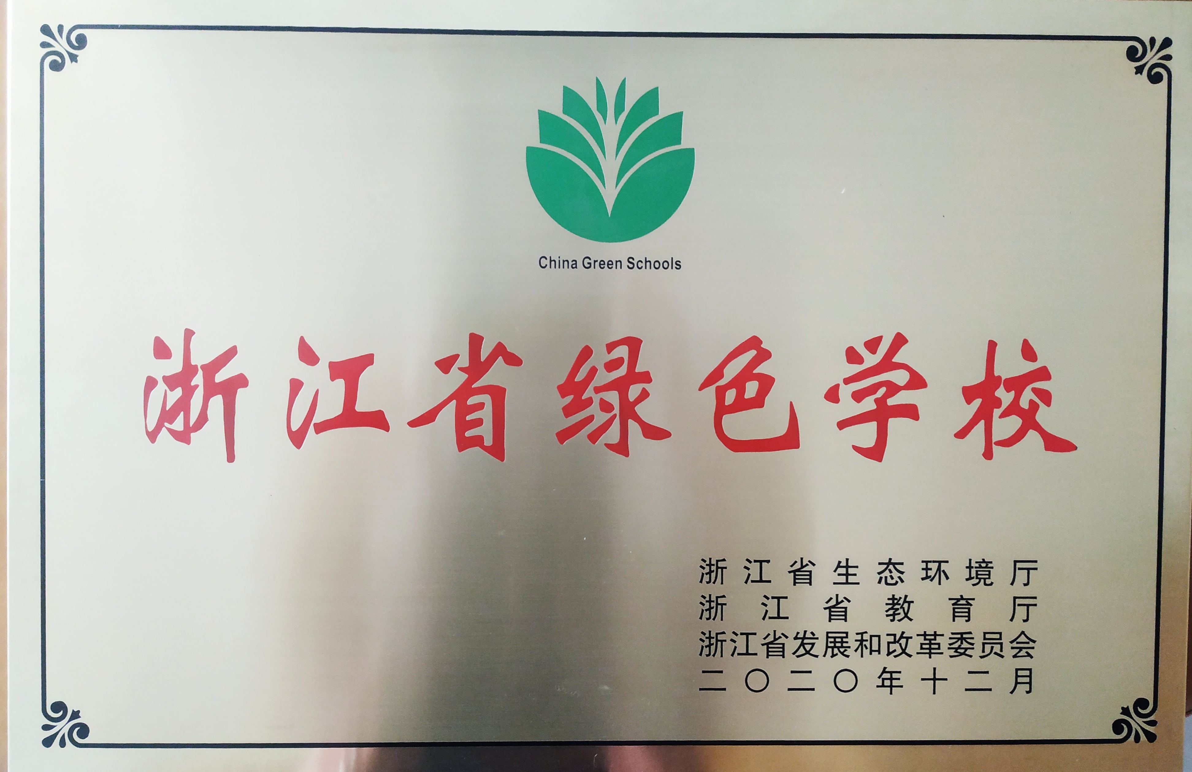 4.1.2020.12浙江省绿色学校.jpg