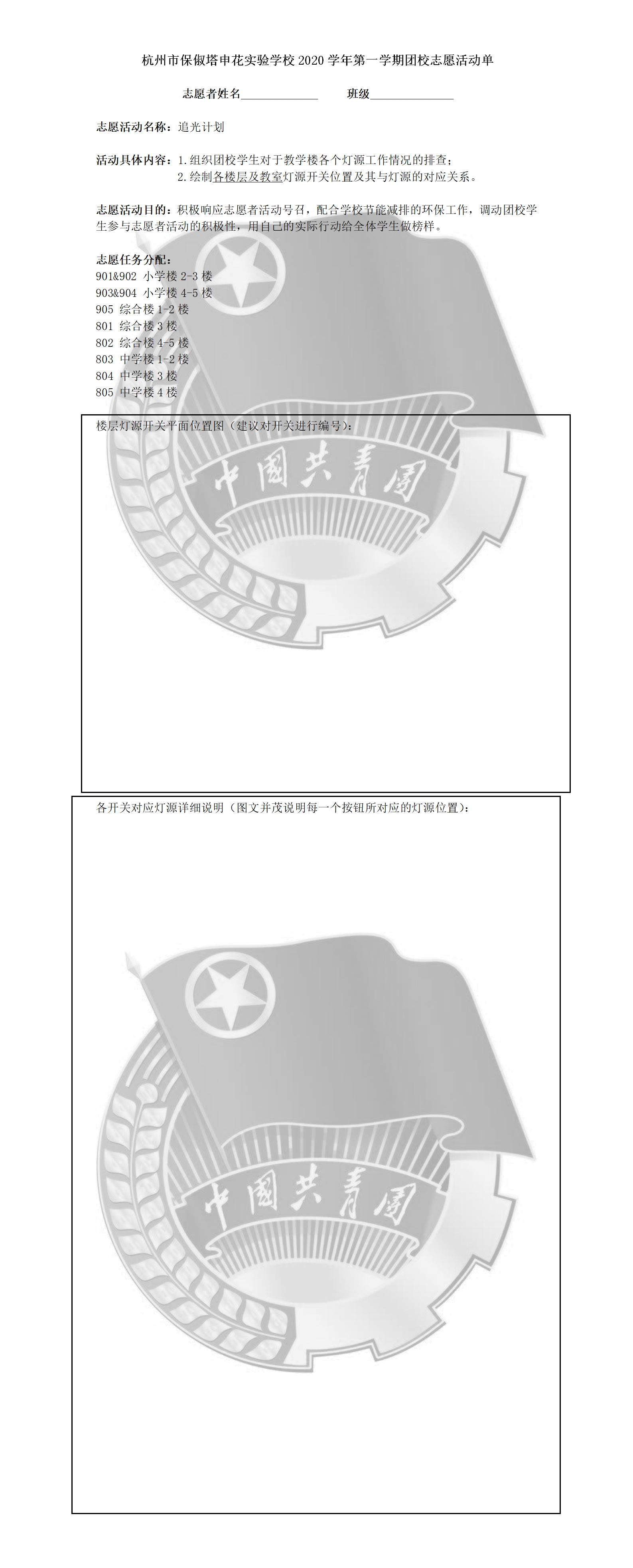 杭州市保俶塔申花实验学校2020学年第一学期团校志愿活动单.png