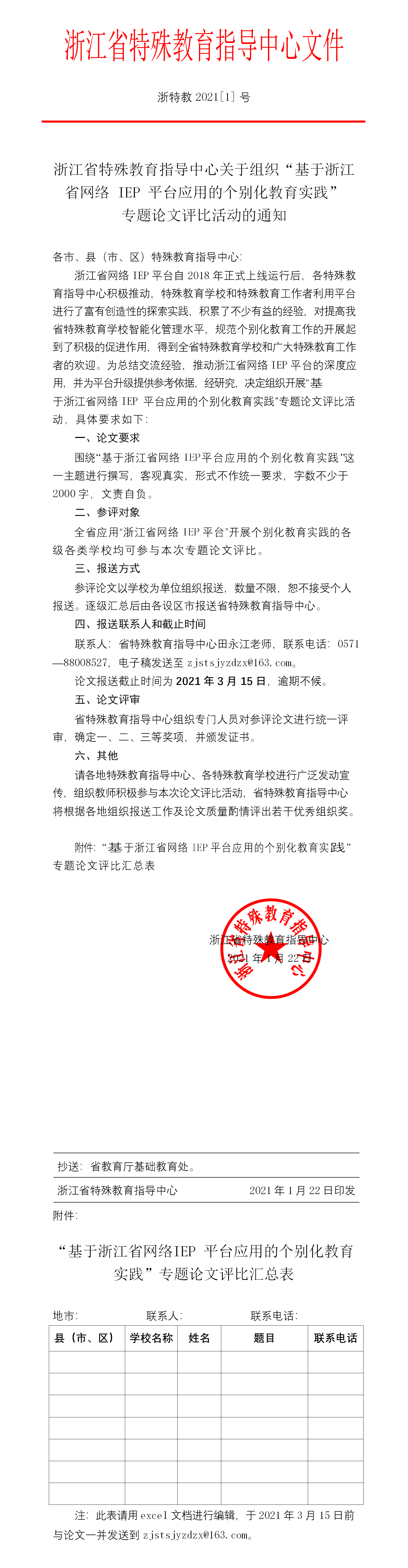 浙特教【2021】1号：关于组织“基于浙江省网络IEP平台应用的个别化教育实践”专题论文评比活动的通知.png