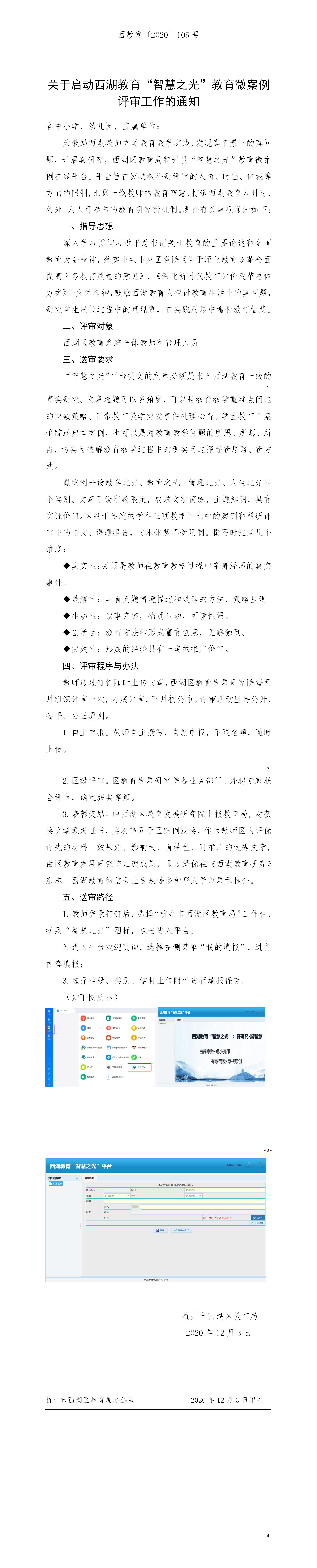 关于启动西湖教育“智慧之光”教育微案例评选工作的通知.docx_4529(1).png