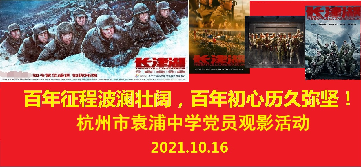 1634115550175_袁浦中学《长津湖》观影活动.jpg