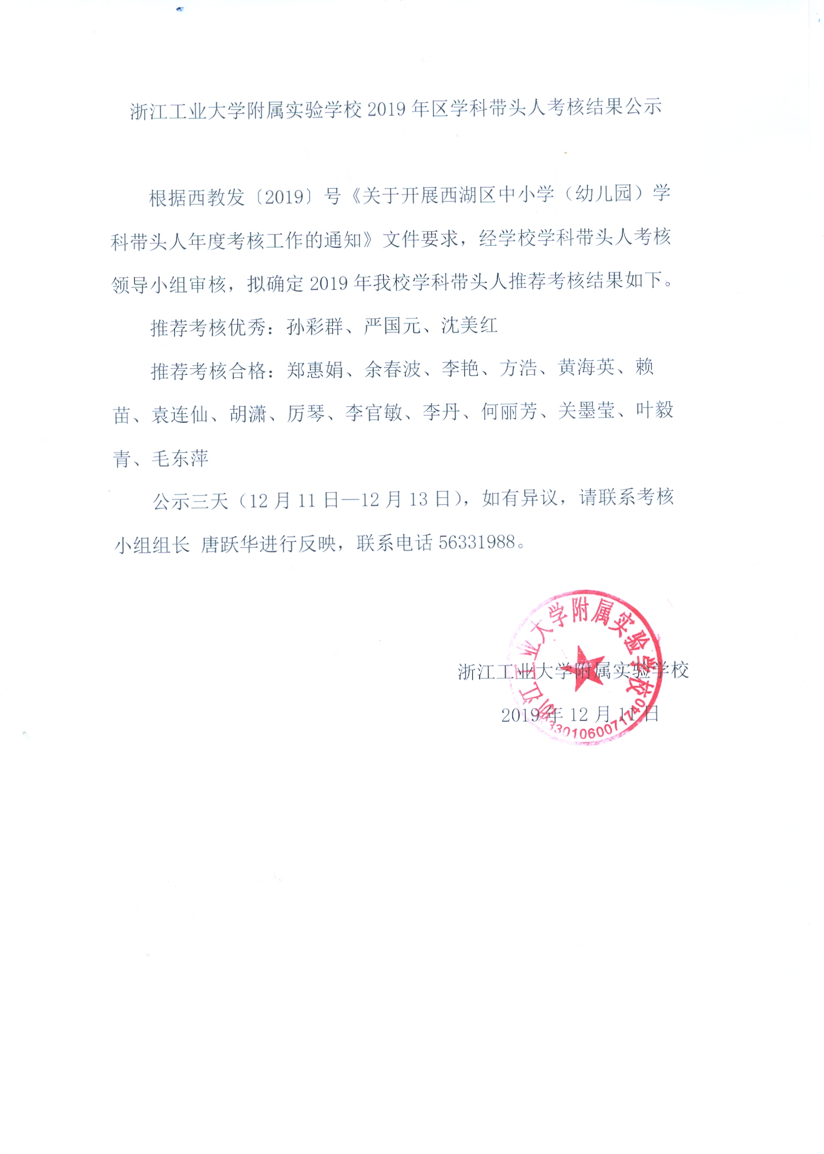 2019年区学科带头人推荐考核结果公示.jpg