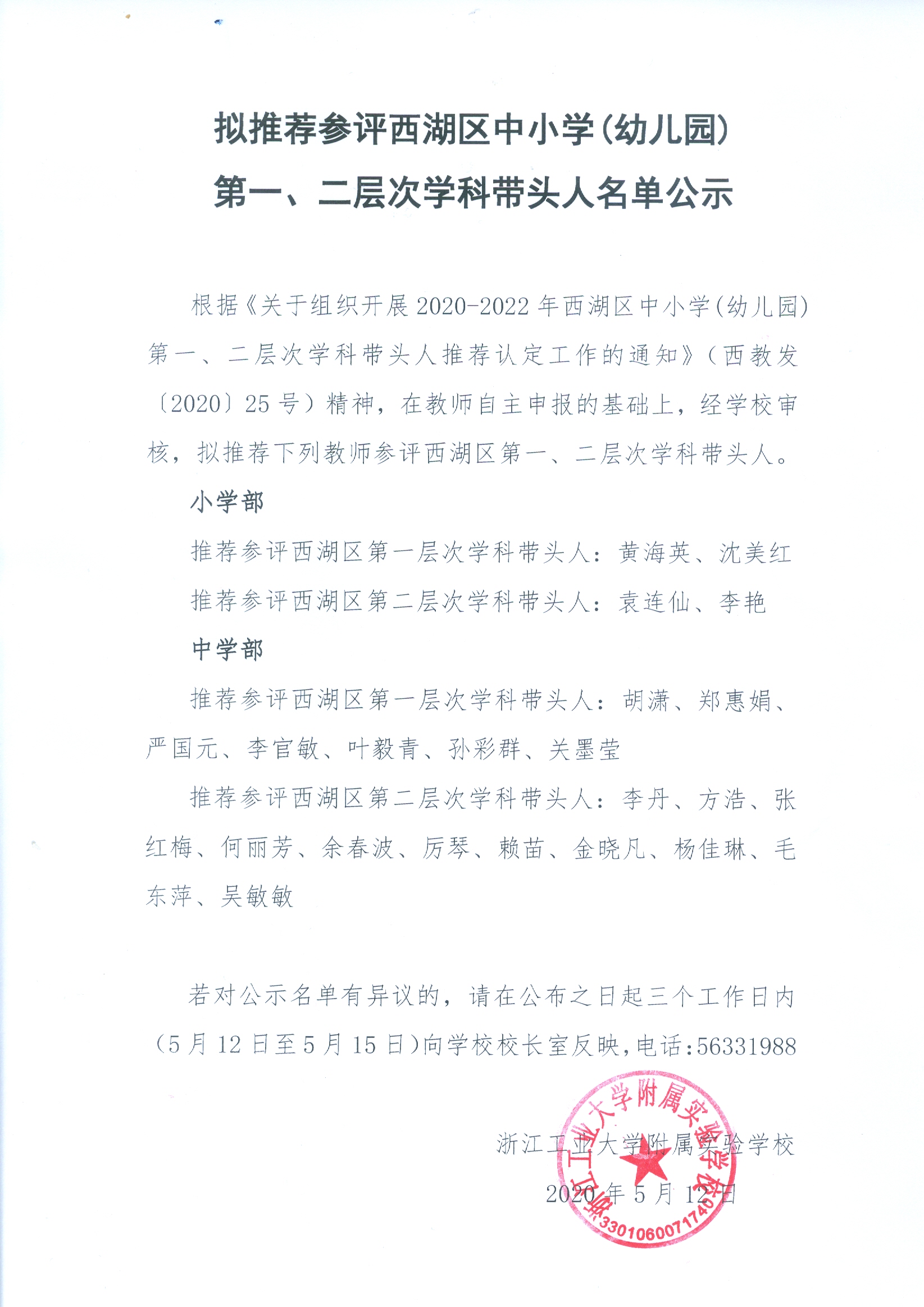 2020区学科带头人选拔推荐名单公示.jpg