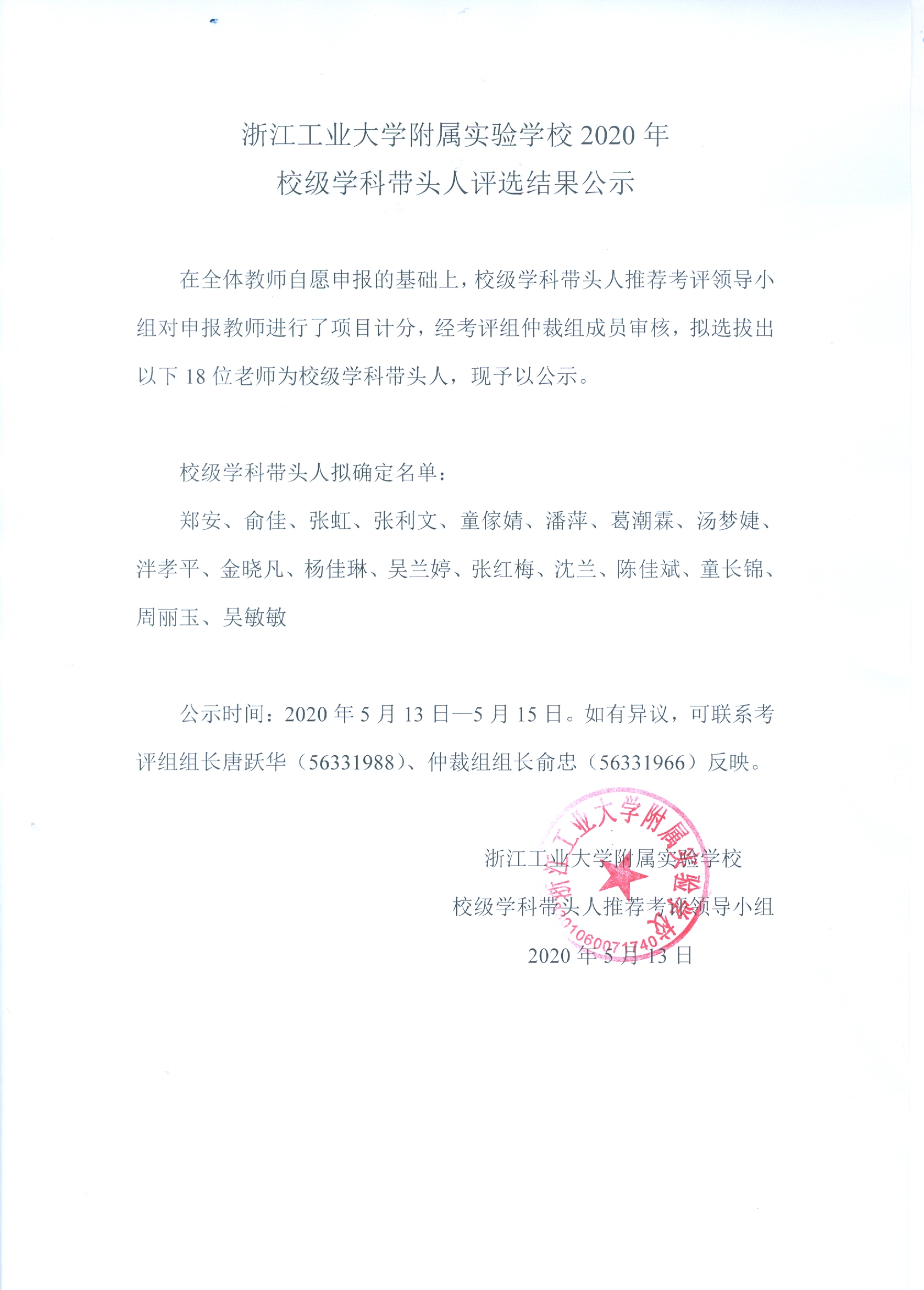 浙工大附实2020年校级学科带头人评选结果公示.jpg