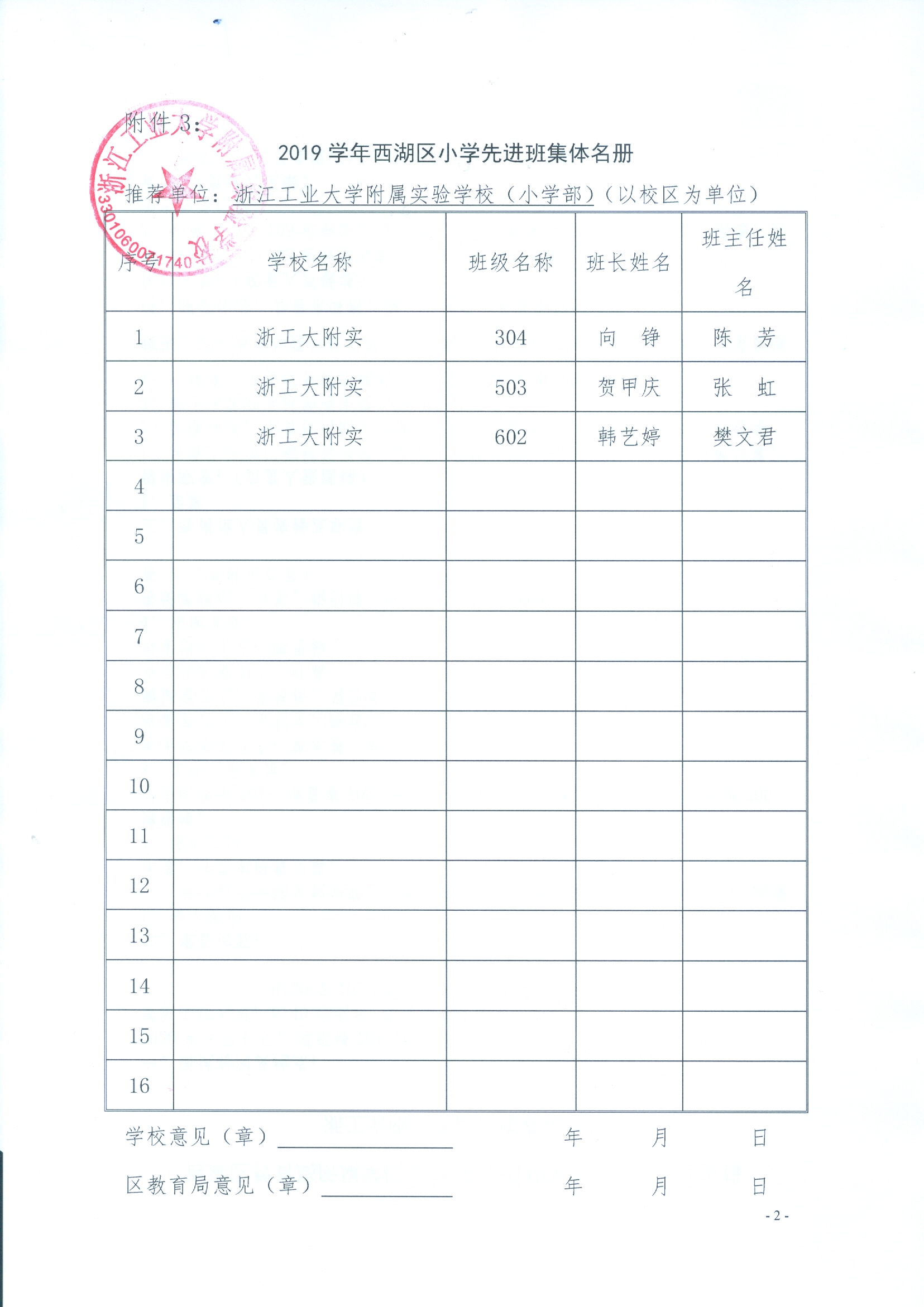 2019学年西湖区小学先进班集体名册.jpg